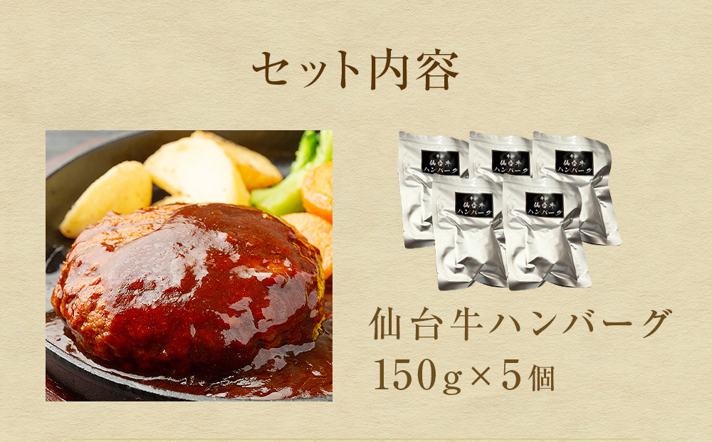 仙台牛 ハンバーグ  仙台牛ハンバーグ 150g × 5個 冷凍 個包装 デミグラス ソース レトルト 惣菜 おかず 夜ごはん 湯煎 レンジ 簡単料理 時短調理 ブランド 農産品 国産牛 和牛 美味しい 温めるだけ 贈り物 ギフト 送料無料 牛正 宮城県 石巻市