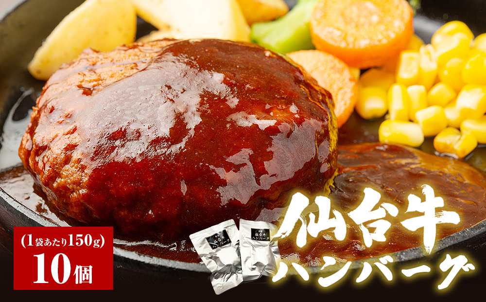 牛正　仙台牛ハンバーグ 150g×10個