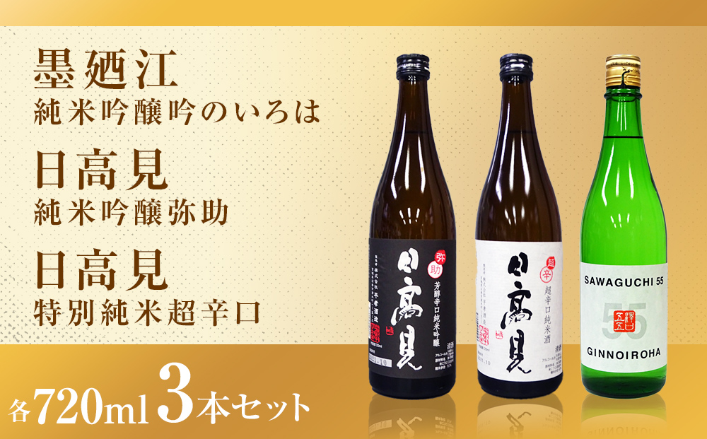 石巻産特選酒セット 日本酒 石巻 四合瓶 3本セット ( 墨廼江  吟のいろは + 日高見 純米吟醸 弥助+ 日高見 純米超辛口 ) 父の日