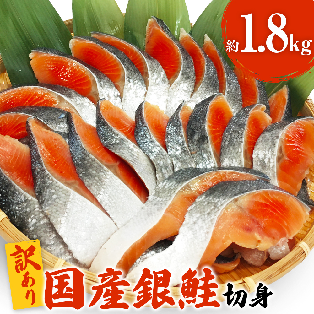 丸ごと１匹分！国産 銀鮭 1.8kg 定塩 切身｜ 冷凍 鮭 サーモン 鮭 サーモン 鮭 サーモン 鮭 サーモン 鮭 サーモン 鮭 サーモン 鮭 サーモン 鮭 サーモン 鮭 サーモン 鮭 サーモン 鮭 サーモン 鮭 サーモン 鮭 サーモン 鮭 サーモン 鮭 サーモン 鮭 鮭 鮭 鮭 鮭 鮭 鮭 鮭 鮭