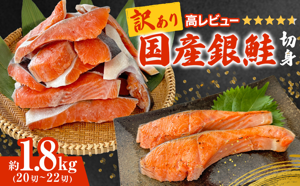＜訳あり＞ 国産 銀鮭 1.8kg 定塩 切身｜ 冷凍 鮭 サーモン 鮭 銀鮭 国産 鮭切身 1.8kg 冷凍 不揃い ご家庭用 サーモン 塩鮭 しゃけ シャケ 焼き魚 宮城県 石巻市 魚介類 魚 海産物 さけ 焼魚 おかず おつまみ 簡易包装