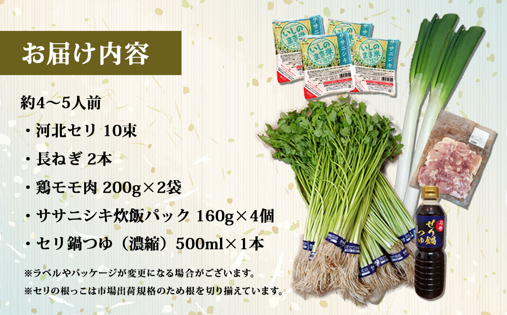 【1月9日発送】せり鍋 セット 4-5人前 せり 長ねぎ パックご飯 スープ 鶏肉 セリ セリ鍋 河北せり 野菜 鍋