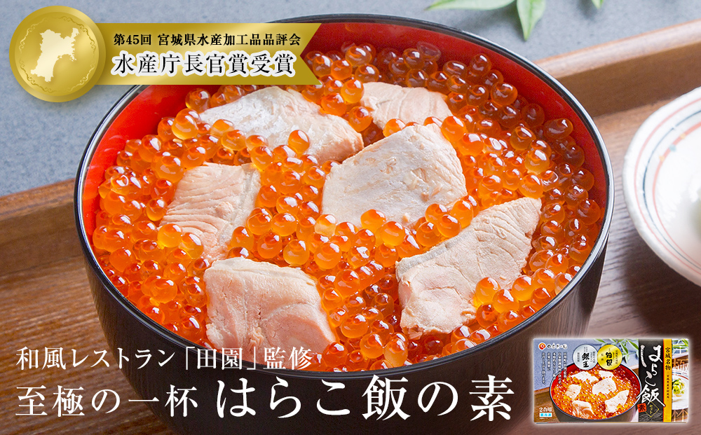 【至極の一杯】はらこ飯の素【和風レストラン「田園」監修】