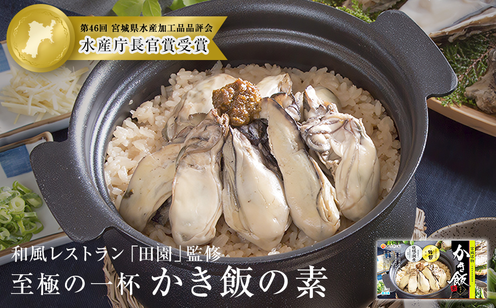 【至極の一杯】かき飯の素【和風レストラン「田園」監修】 牡蠣 カキ 牡蠣ご飯 炊き込みご飯 ご飯の素 主食 ごはん 炊き込み 2合 牡蠣味噌 水産庁長官賞受賞