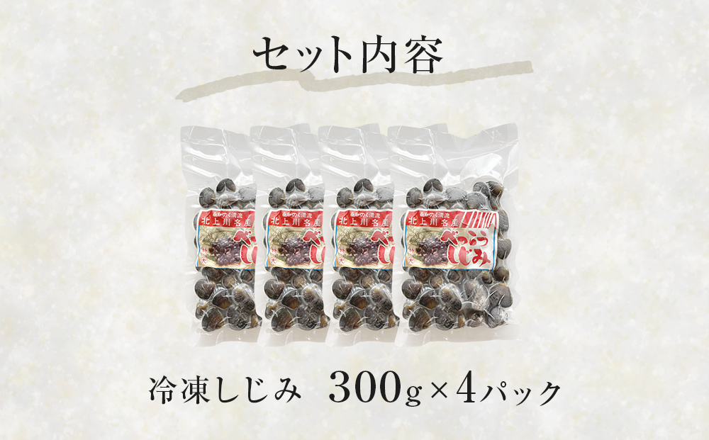 冷凍しじみ300g×4パック