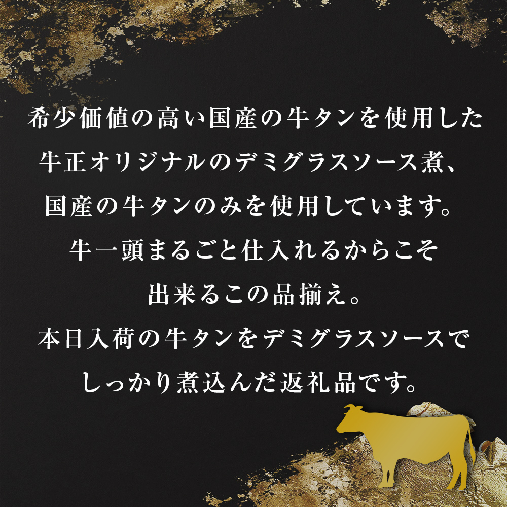 牛正　牛タンデミソース煮　5個セット