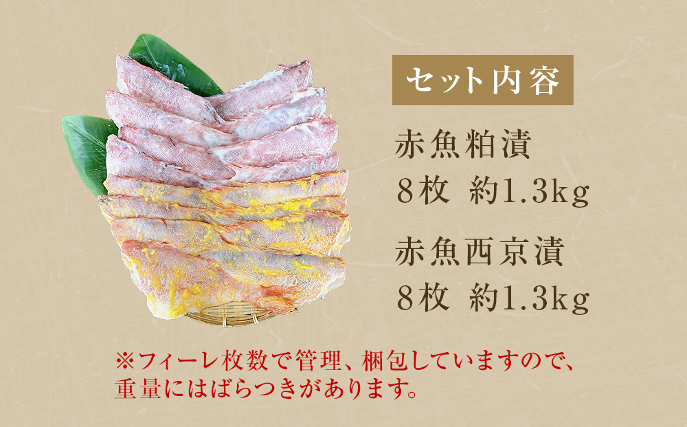 ＜訳あり＞ 赤魚粕漬・西京漬セット 各8枚 16枚入 冷凍 西京漬け 西京焼き 粕漬け 酒粕 不揃い 簡易包装 赤魚 赤ウオ アカウオ 切身 フィレ 切り身 フィーレ 食べ比べ セット おかず 惣菜 焼き魚 漬け魚 漬魚 簡単調理 焼くだけ 宮城東洋 宮城県 石巻市