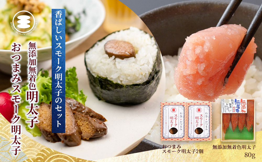 石巻　無添加明太子80ｇとおつまみ無添加明太子2個セット