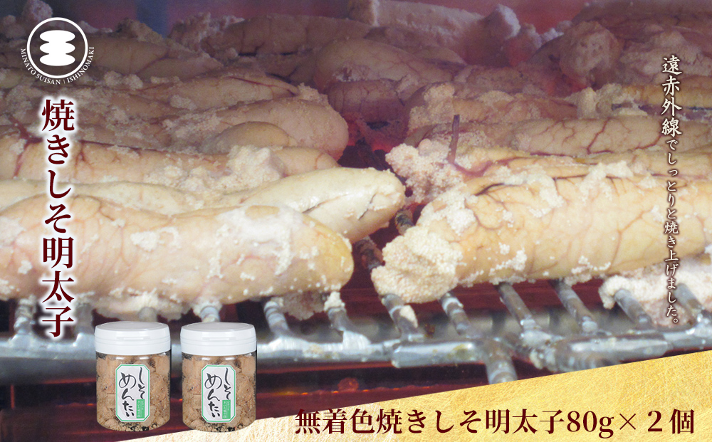 無着色焼きしそ明太子80ｇ2個セット