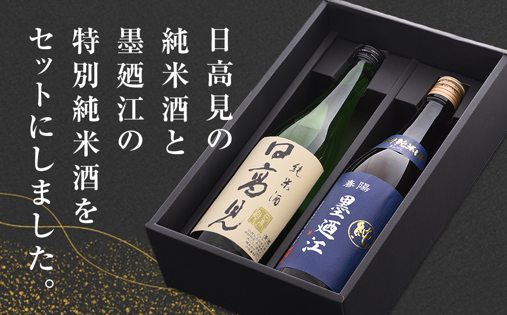 地酒 純米酒 720ml セット 特別純米酒 飲み比べセット 日本酒 日高見 墨廼江 石巻 酒 お酒 のみ比べ 冷酒 熱燗 晩酌 詰め合わせ ギフト プレゼント 贈り物 宮城県 石巻市 送料無料