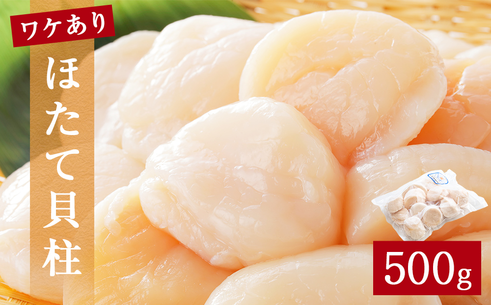 【先行予約】ほたて ＜訳あり＞ 貝柱 500g 加熱用 帆立 ホタテ 魚介類 わけあり 不揃い 冷凍 魚介 魚介類 貝 貝類 海鮮 ホタテ貝柱 訳アリ おつまみ 加熱 シーフード お取り寄せ グルメ 人気 つまみ 酒の肴 帆立貝柱 宮城県 石巻 石巻市 送料無料