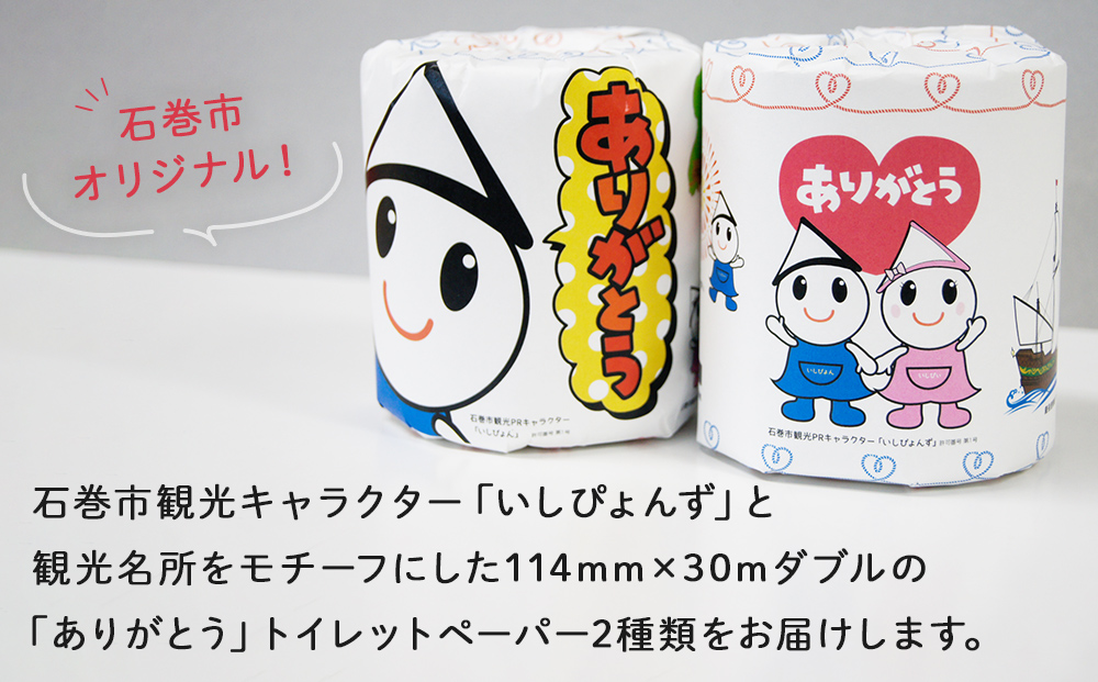 M 個包装石巻オリジナルトイレットペーパー18R 国産 無香料 ティッシュペーパー トイレ用品 ストック 日用品 消耗品 生活用品 新生活 必需品 備蓄 防災 非常用 グッズ 贈り物 宮城県 石巻市 いしぴょん ゆるキャラ ご当地キャラ 14日以内
