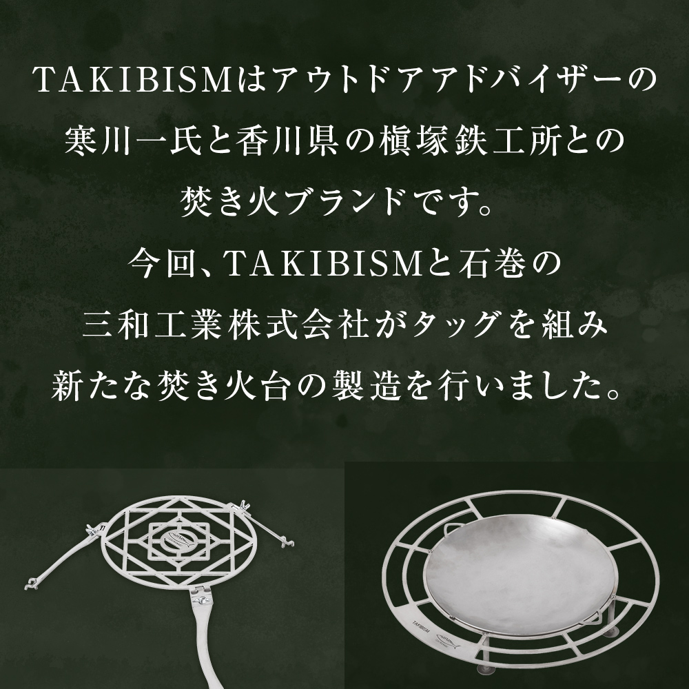 焚火台 TAKIBISM JIKABI M ISHINOMAKI 焚き火台 セット ( 五徳付き ) ネジ式 焚き火台 五徳 ソロキャン ソロ キャンプ camp キャンパー アウトドア ツーリング タキビズム 日本製 軽量 ステンレス製 おしゃれ コンパクト 宮城県 石巻 石巻市