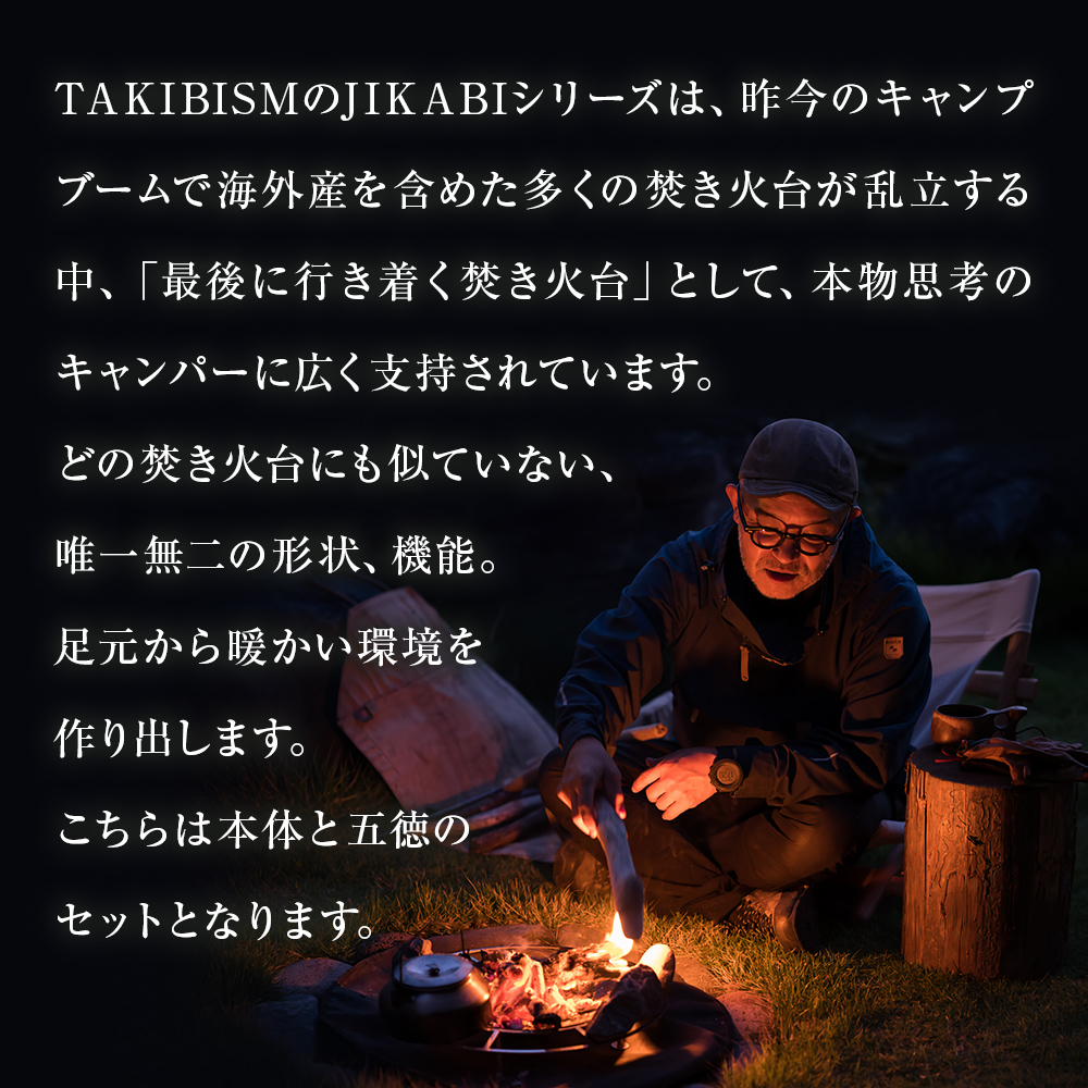 焚火台 TAKIBISM JIKABI M ISHINOMAKI 焚き火台 セット ( 五徳付き ) ネジ式 焚き火台 五徳 ソロキャン ソロ キャンプ camp キャンパー アウトドア ツーリング タキビズム 日本製 軽量 ステンレス製 おしゃれ コンパクト 宮城県 石巻 石巻市