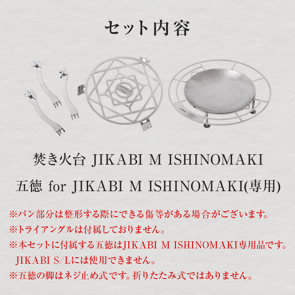 焚火台 TAKIBISM JIKABI M ISHINOMAKI 焚き火台 セット ( 五徳付き ) ネジ式 焚き火台 五徳 ソロキャン ソロ キャンプ camp キャンパー アウトドア ツーリング タキビズム 日本製 軽量 ステンレス製 おしゃれ コンパクト 宮城県 石巻 石巻市