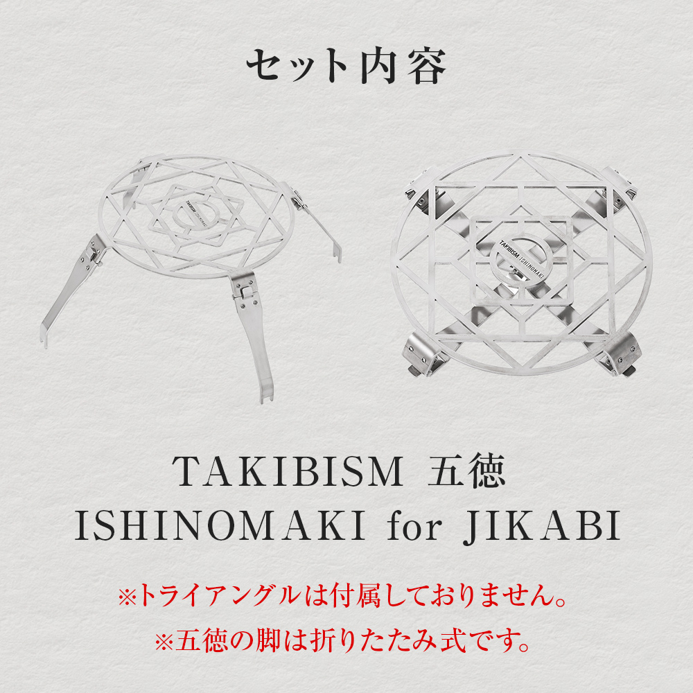 TAKIBISM 五徳 ISHINOMAKI for JIKABI 折りたたみ式 キャンプ 調理器具 焚き火 アウトドア ソロキャン
