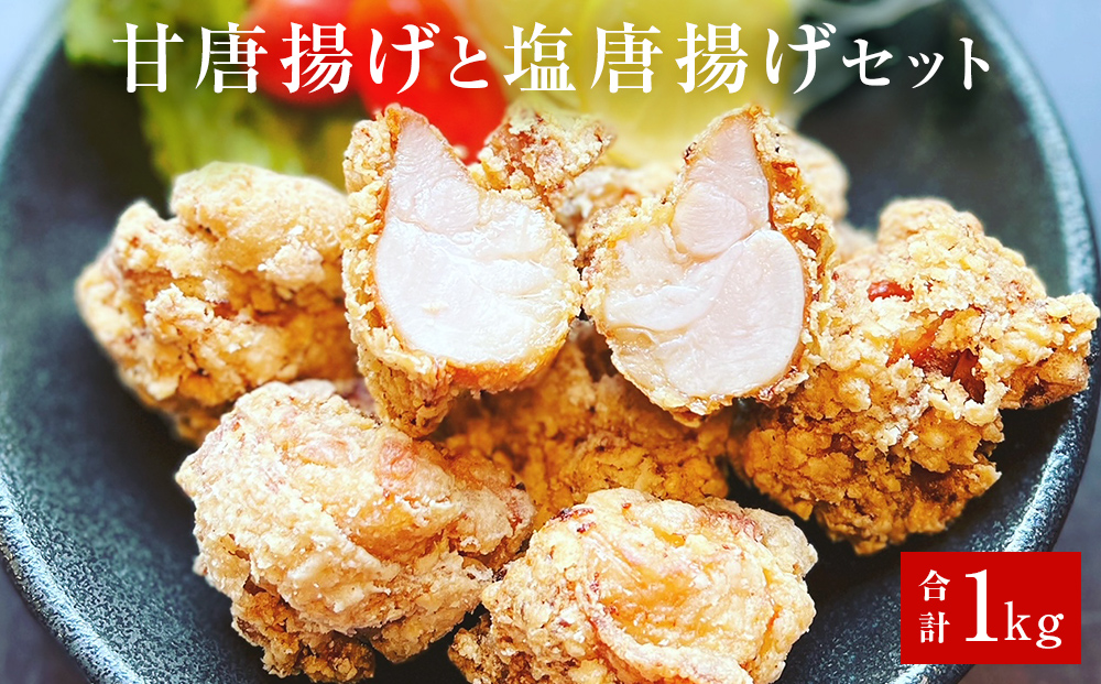 鶏の唐揚げ500g×２甘唐揚げと塩唐揚げセット