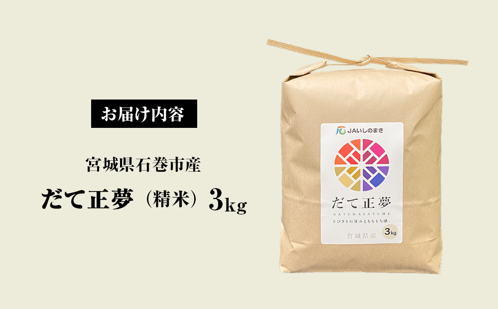 JAいしのまき　令和7年産　だて正夢3kg