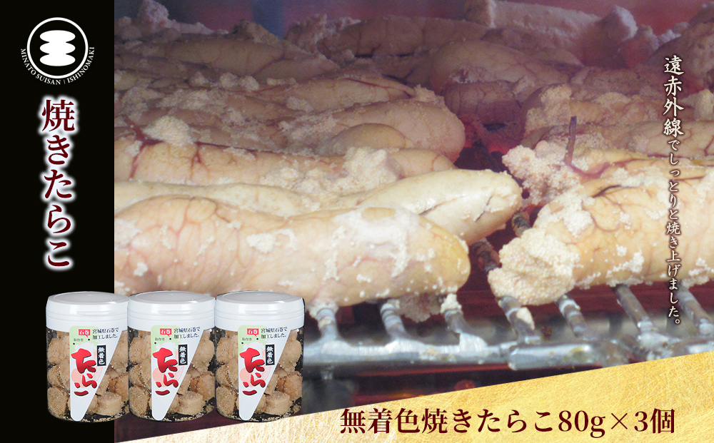 石巻　無着色焼きたらこ80g3個セット