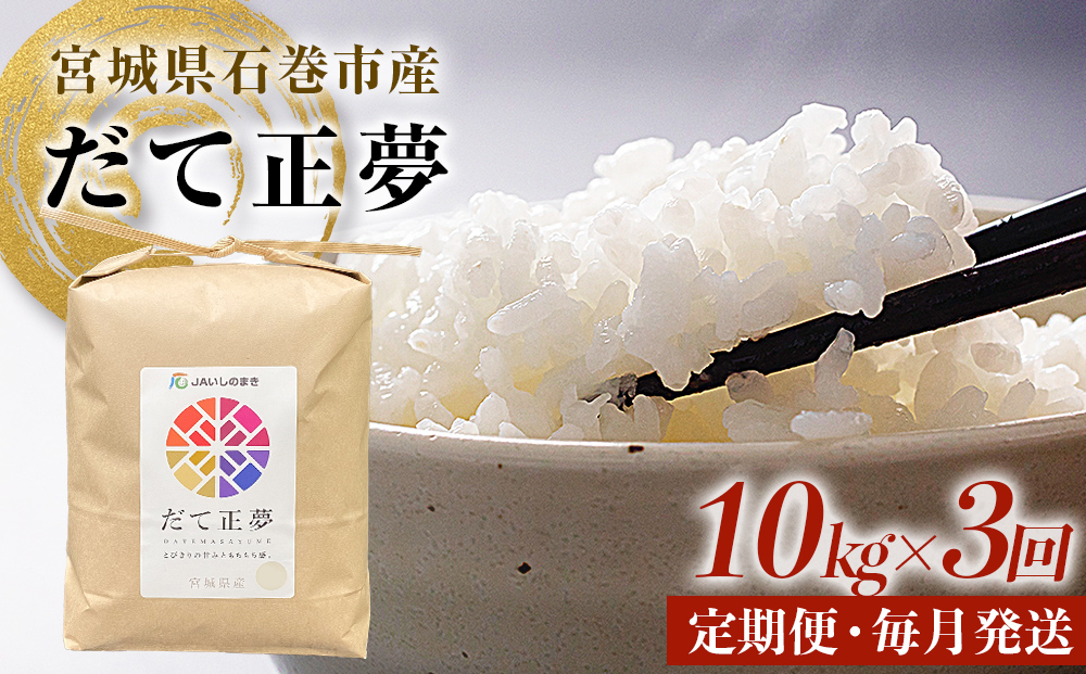 ＜定期便3回・毎月発送＞ 令和7年 だて正夢 いしのまき産米 精米 30kg 10kg×3回
