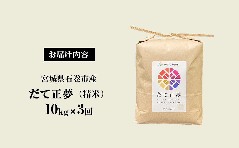 ＜定期便3回・毎月発送＞ 令和6年 だて正夢 いしのまき産米 精米 30kg 10kg×3回