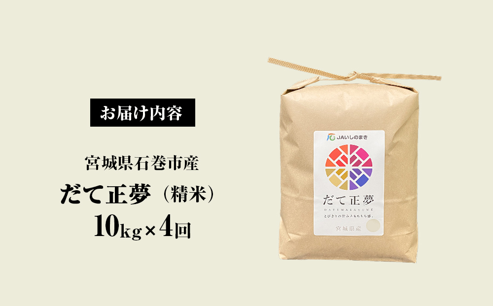 ＜定期便4回・毎月発送＞ 令和6年 だて正夢 いしのまき産米 精米 40kg 10kg×4回