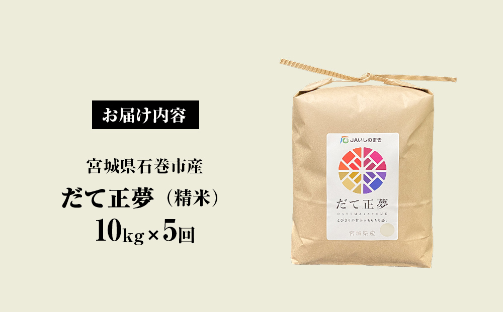 ＜定期便5回・毎月発送＞ 令和6年 だて正夢 いしのまき産米 精米 50kg 10kg×5回