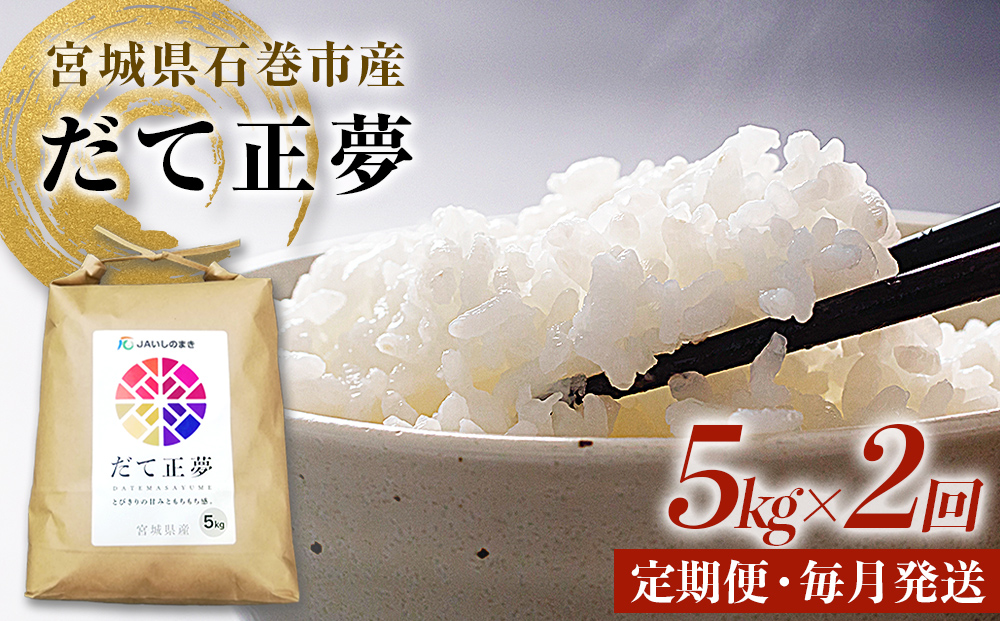 ＜定期便2回・毎月発送＞ 令和7年 だて正夢 いしのまき産米 精米 10kg 5kg×2回