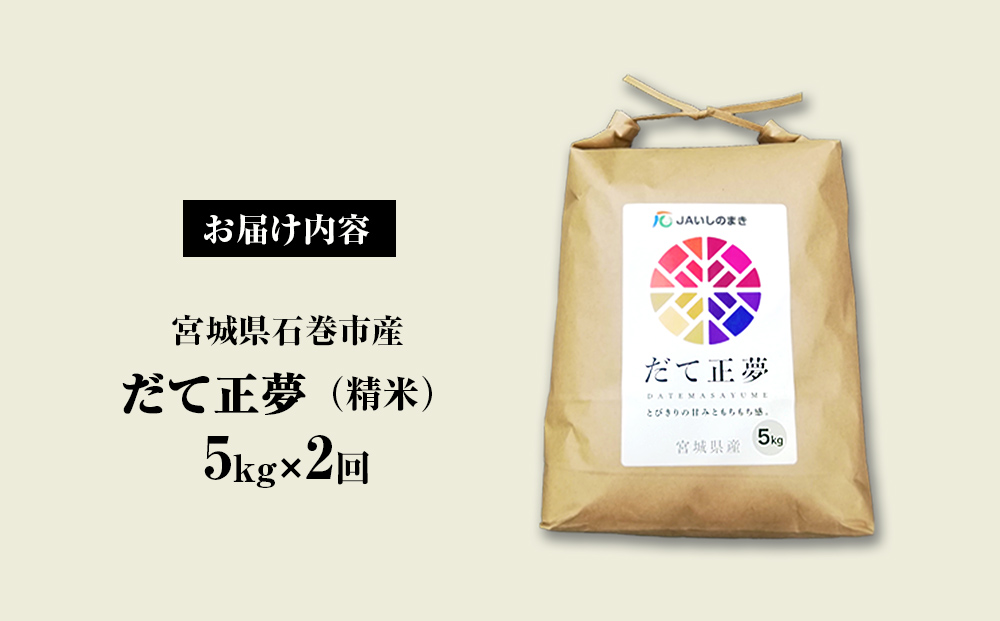 ＜定期便2回・毎月発送＞ 令和6年 だて正夢 いしのまき産米 精米 10kg 5kg×2回