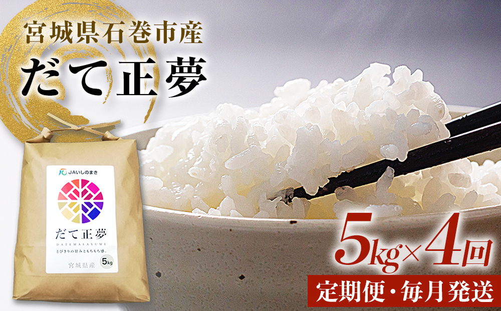 ＜定期便4回・毎月発送＞ 令和7年 だて正夢 いしのまき産米 精米 20kg 5kg×4回