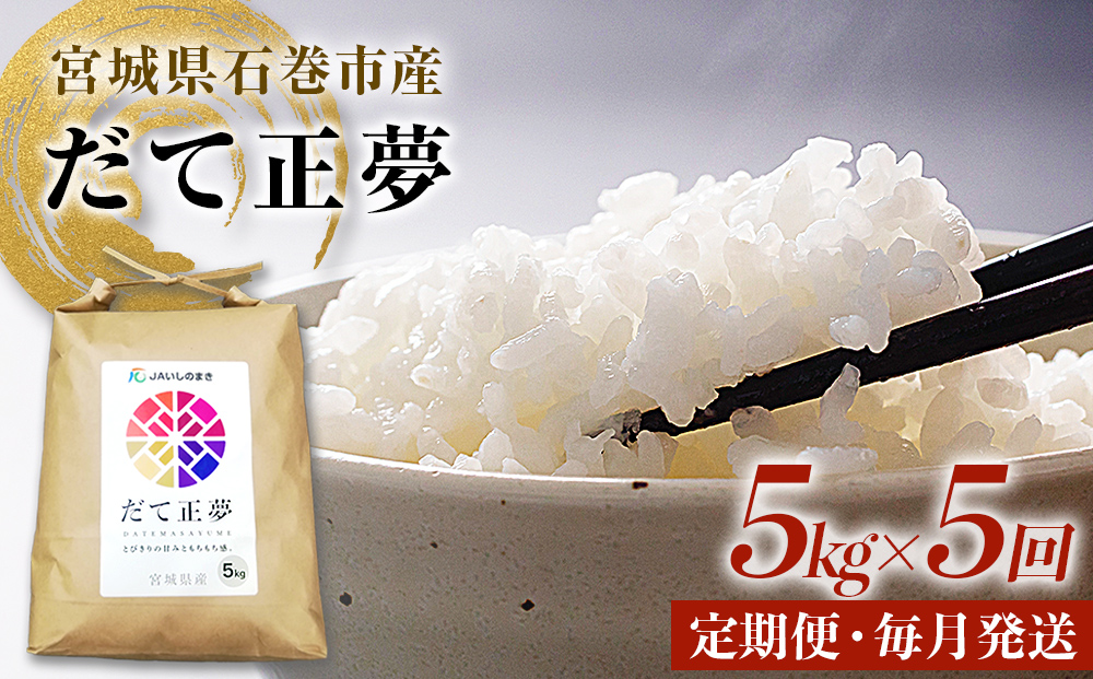 ＜定期便5回・毎月発送＞米 定期便 25kg 令和7年 銘柄 だて正夢 いしのまき産米 精米 5kg×5回 定期 国産米 白米 お米 ごはん ブランド米 もちもち 食感 甘い 5キロ 5回配送 25キロ 家庭用 JAいしのまき 伊達正夢 宮城県 石巻 石巻市 送料無料