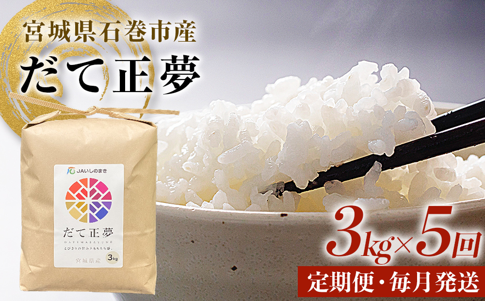 ＜定期便5回・毎月発送＞ 令和7年 だて正夢 いしのまき産米 精米 15kg 3kg×5回