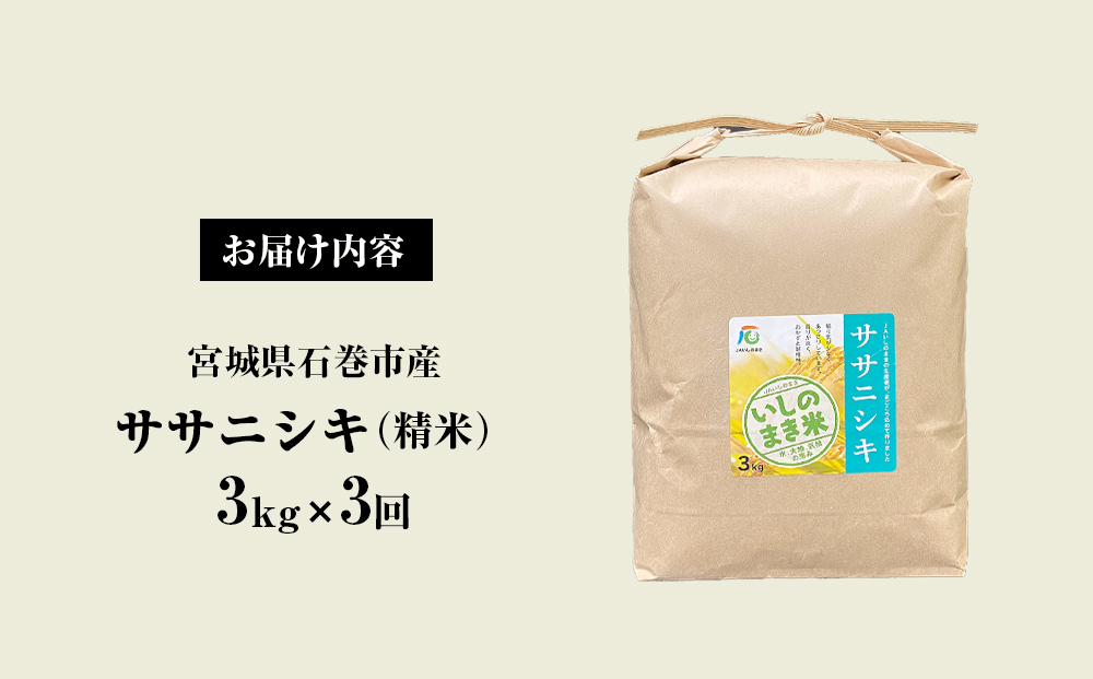 ＜定期便3回・毎月発送＞ ササニシキ いしのまき産米 精米 9kg 3kg×3回