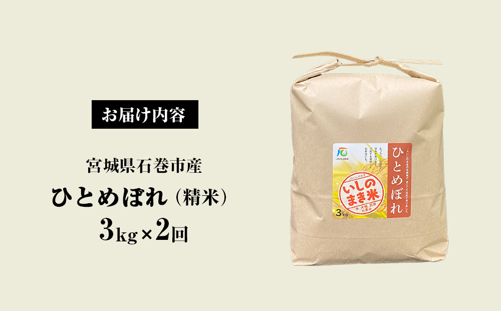 ＜定期便2回・毎月発送＞ ひとめぼれ いしのまき産米 精米 6kg 3kg×2回