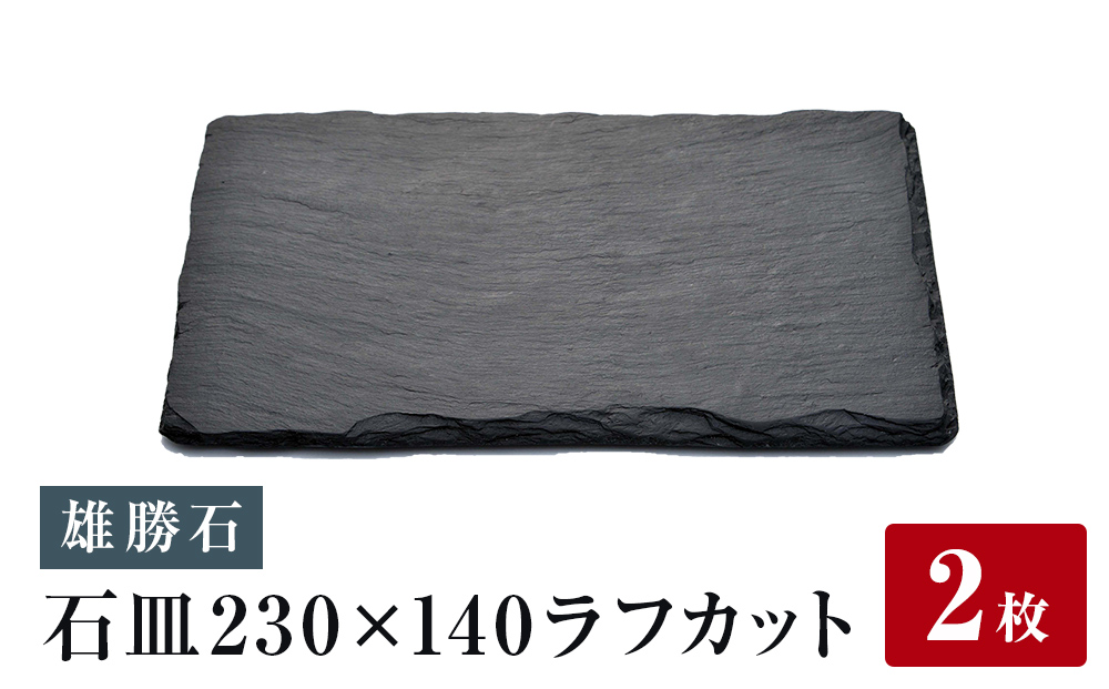 【雄勝石】石皿230×140ラフカット　２枚組 雄勝石  23cm × 14cm 雄勝 硯石 玄昌石 食器 角皿 長皿 プレート お皿 スレートプレート 天然石 おしゃれ 職人 手作り 黒 伝統工芸品 雄勝硯生産販売協同組合 宮城 石巻 宮城県 石巻市
