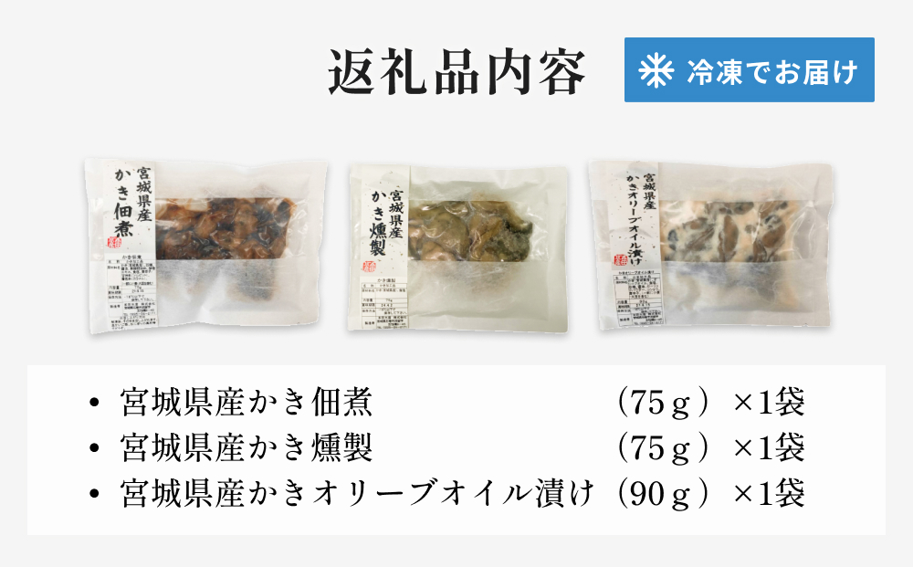 かき屋がつくった こだわりかき3種セット 冷凍 佃煮 燻製 オリーブオイル漬け 牡蠣 冷凍 おつまみ 酒の肴 食べ比べ 宮城 石巻 本田水産