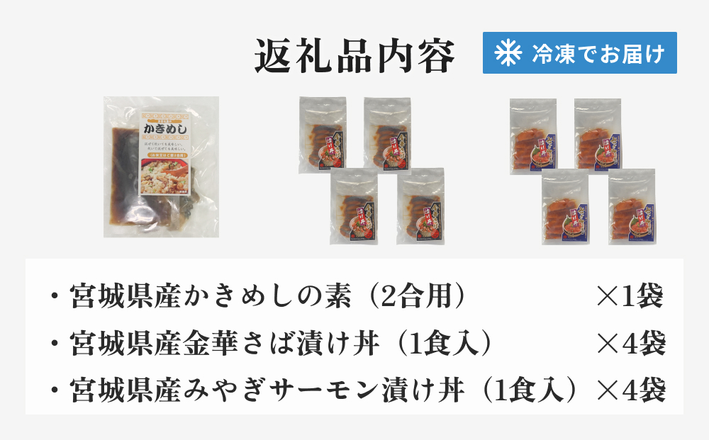 みやぎの海の幸 ごはんの素3種セット 金華さば みやぎサーモン 漬け丼 カンタン調理 牡蠣 炊き込み 混ぜ込み 宮城 石巻 本田水産