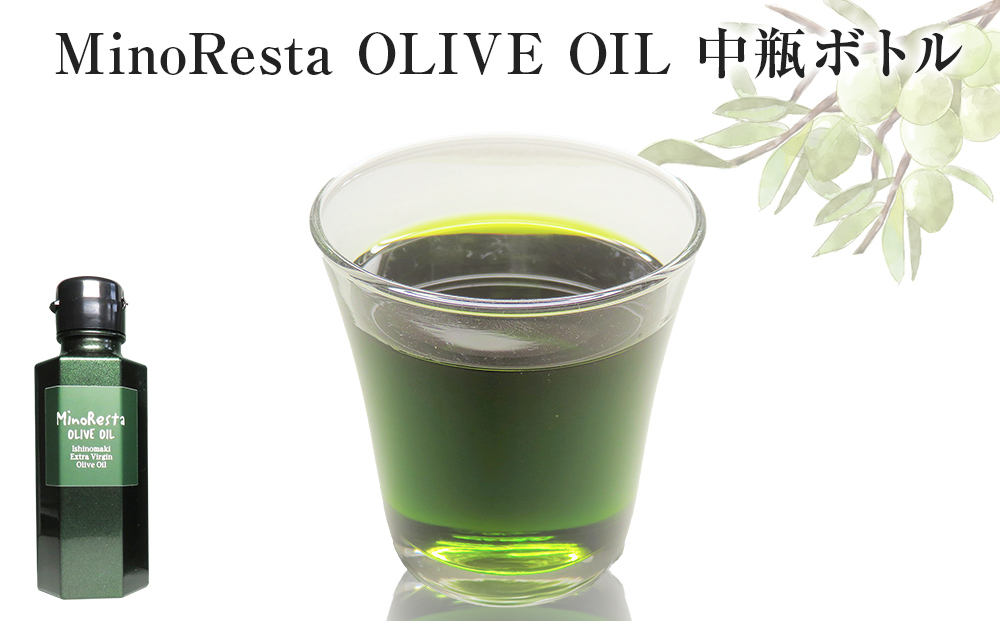 ＜数量限定＞ オリーブオイル MinoResta OLIVE OIL Ishinomaki Extra ViginOlive Oil 中瓶ボトル