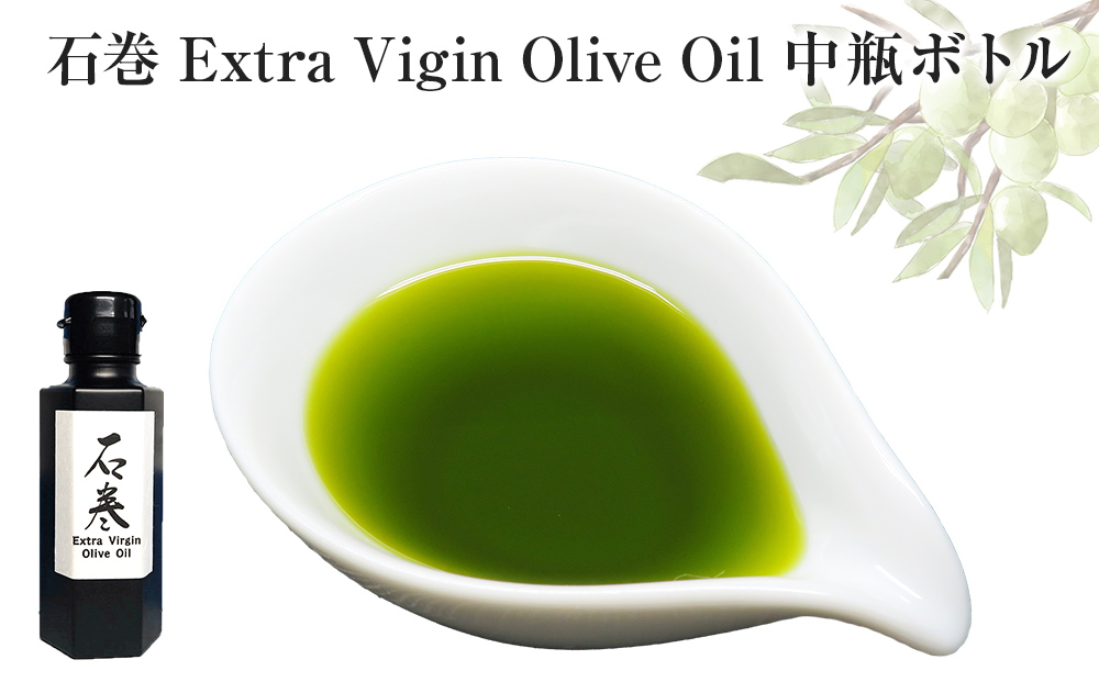 ＜数量限定＞ オリーブオイル 石巻 Extra ViginOlive Oil 中瓶ボトル