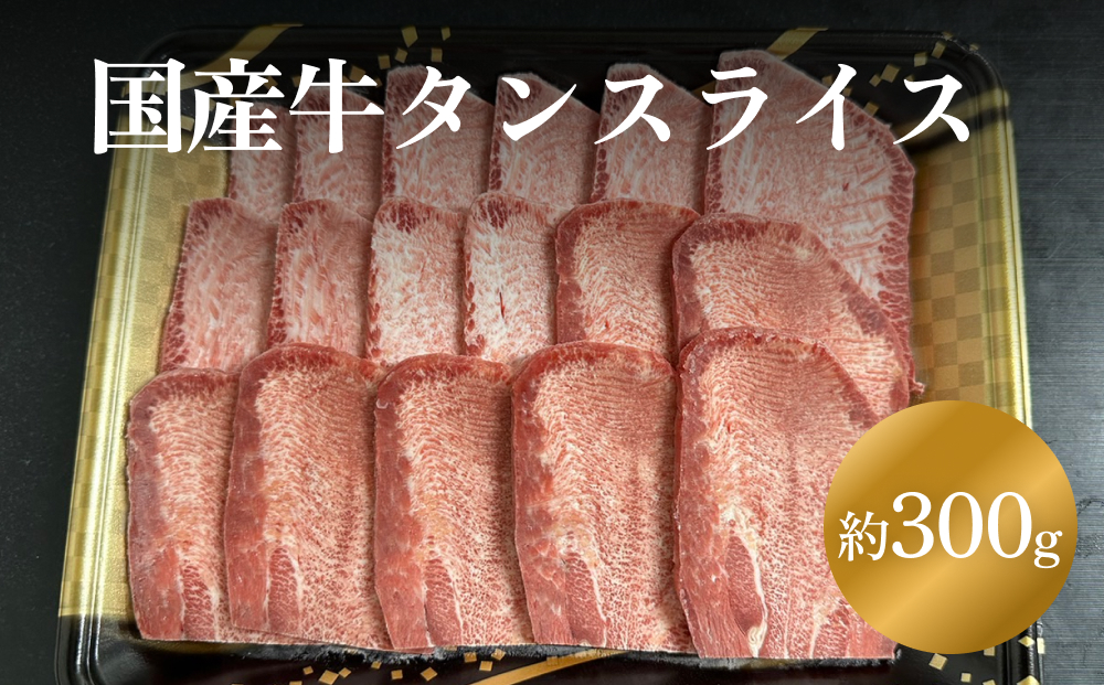 国産牛タンスライス　300g