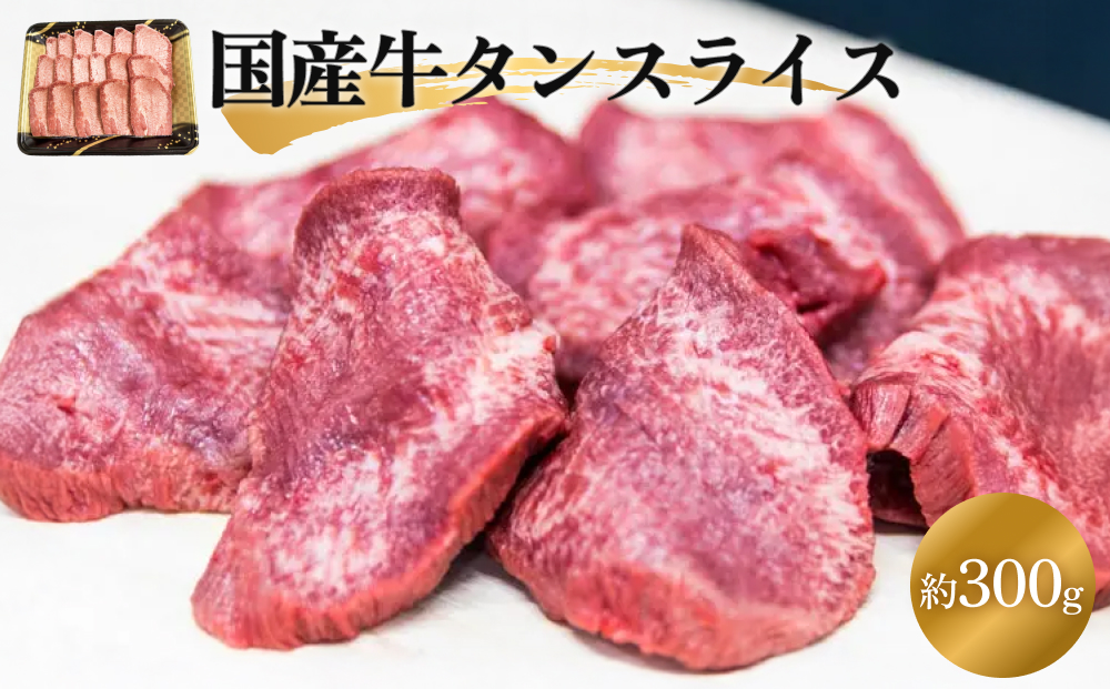 国産牛タンスライス 300g 牛肉 タン 肉 焼肉 BBQ 冷凍 バーベキュー 冷凍 小分け 簡単調理 宮城県産 宮城 石巻市 石巻