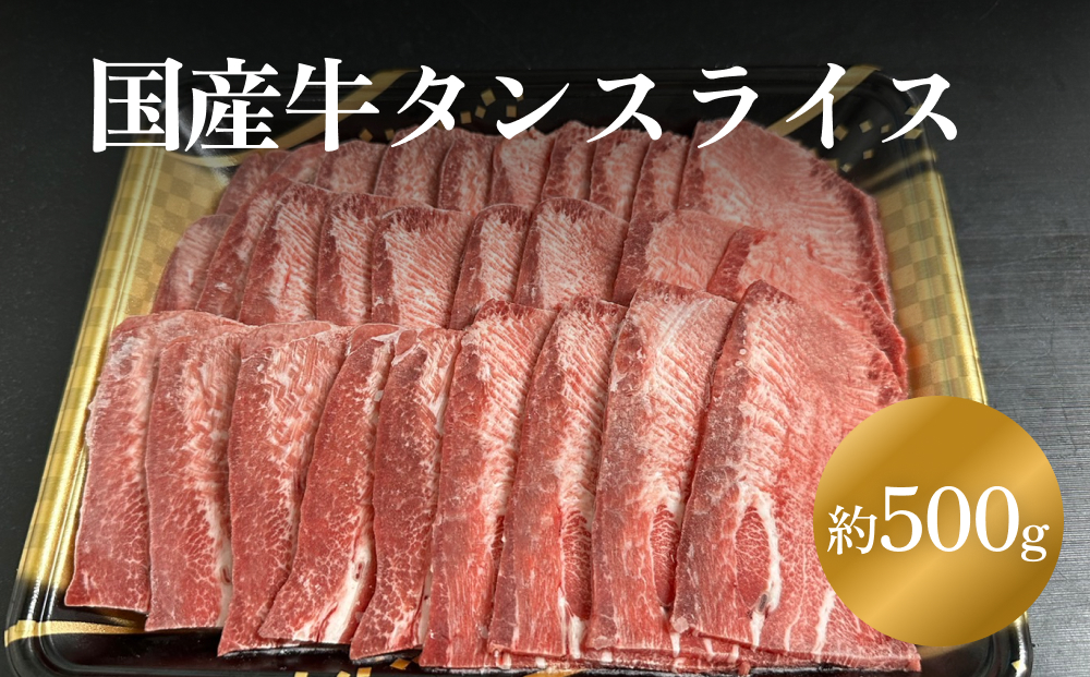 国産牛タンスライス　500g