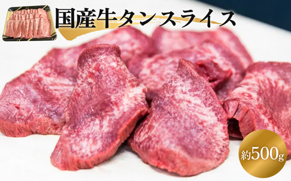 国産牛タンスライス 500g 国産 牛肉 タン 肉 焼肉 BBQ 冷凍 バーベキュー 小分け 簡単調理 宮城県産 宮城 石巻市 石巻