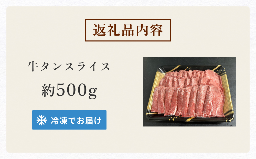 国産牛タンスライス　500g