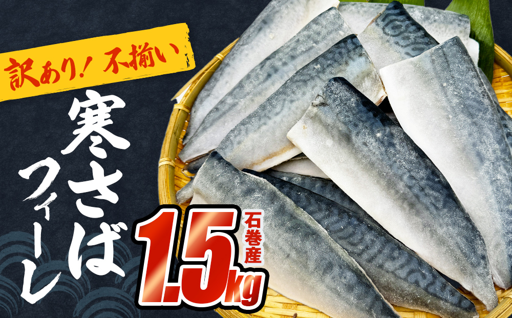 〈 訳あり 〉石巻産 寒さばフィーレ 無塩 さば フィレ 1.5kg 鯖 切身 焼魚 魚 さば 宮城県 魚 鯖 さば サバ 切身 切り身 魚 鯖 さば サバ 切身 切り身 魚 鯖 さば サバ 切身 切り身 魚 鯖 さば サバ 切身 切り身 魚 鯖 さば サバ 切身 切り身 魚 鯖 さば サバ 切身 切り身