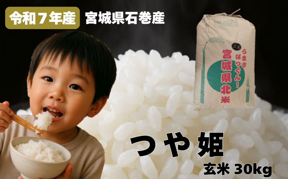 米 つや姫 令和7年産 玄米 30kg 新米 宮城県産 石巻市 こめ コメ お米 ツヤ姫 ご飯 ごはん 主食 おにぎり 美味しい 甘み 旨み