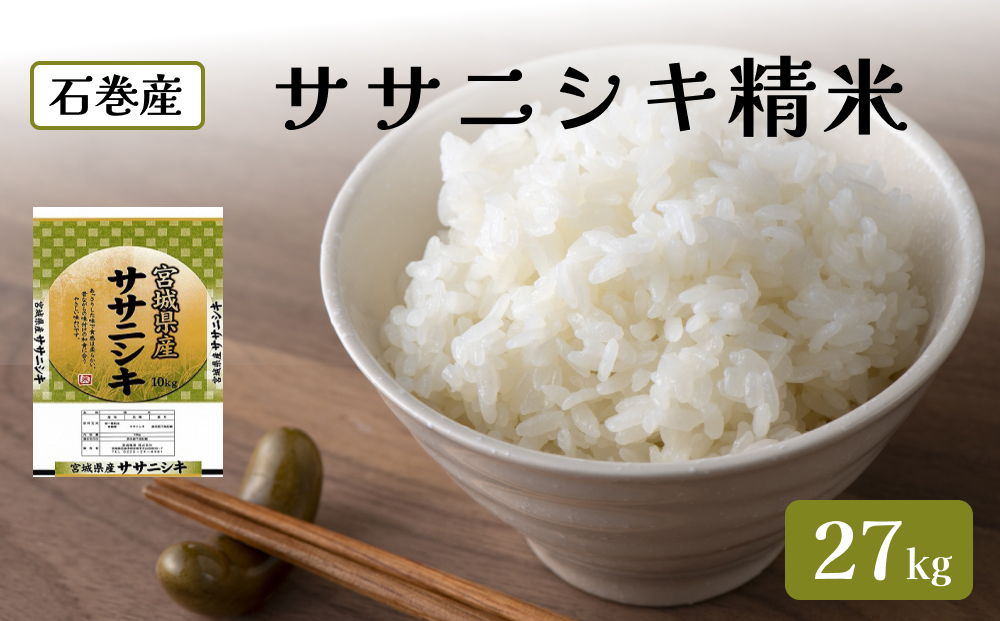 令和6年度産 ササニシキ精米２７kg 精米 お米 米 ごはん ご飯 飯 一等米 単一銘柄米 主食 美味しい