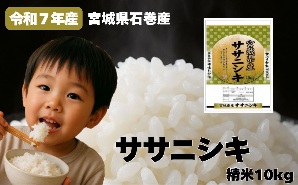 米 令和7年産 ササニシキ 精米 10kg お米 ごはん ご飯 飯 10キロ 単一銘柄米 主食 こめ コメ 家庭用 美味しい ブランド米 あっさり 食感 ささにしき おにぎり おかゆ 送料無料 宮城県 石巻 石巻市