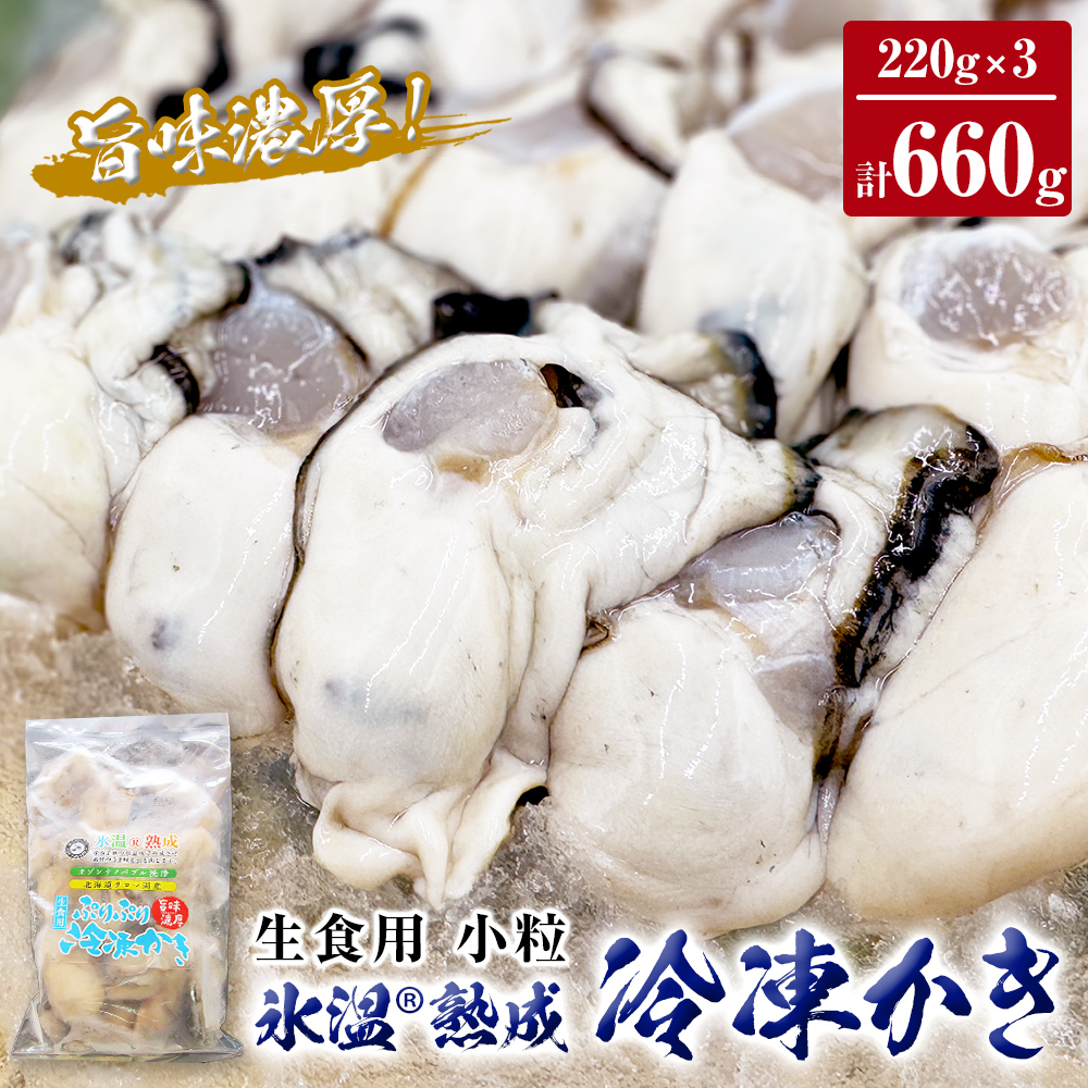 氷温熟成 冷凍 かき ( 生食用 ) 小粒 220ｇ× 3ｐ