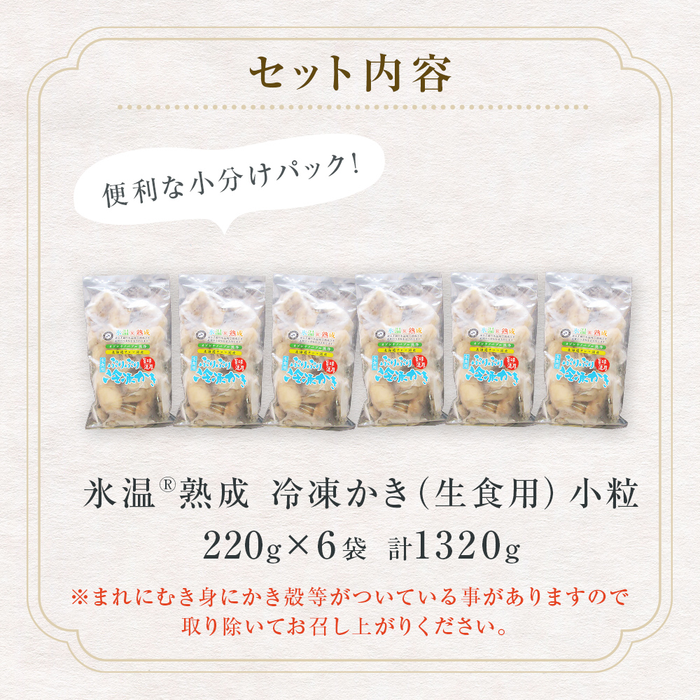 氷温熟成 冷凍 かき ( 生食用 ) 小粒 220ｇ× 6ｐ